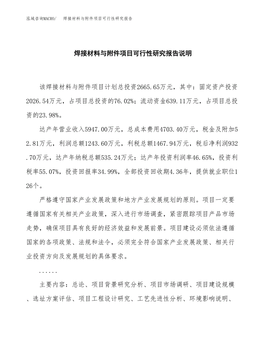 焊接材料与附件项目可行性研究报告[参考范文].docx_第2页