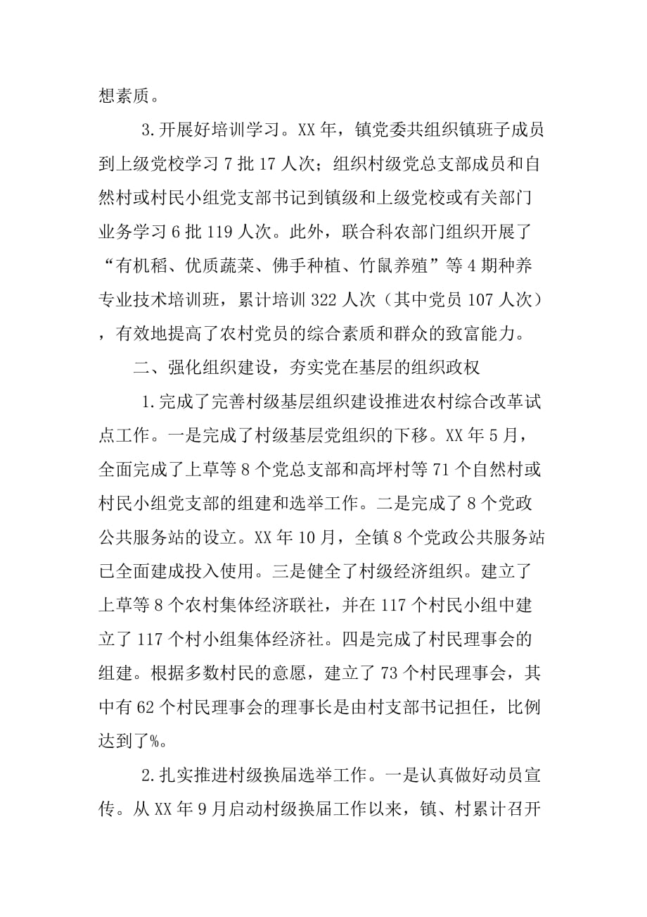 乡镇年度落实党建工作责任制述职报告.doc_第2页