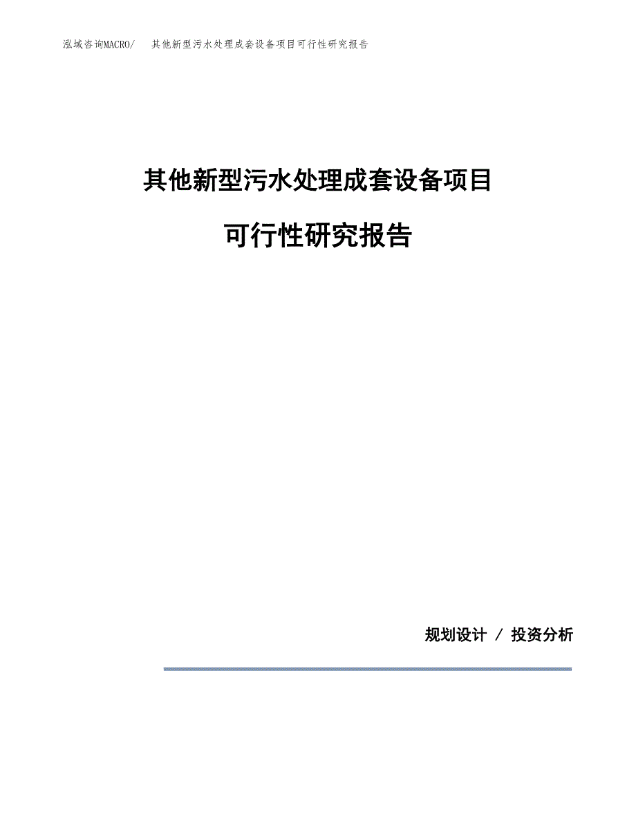 其他新型污水处理成套设备项目可行性研究报告[参考范文].docx_第1页