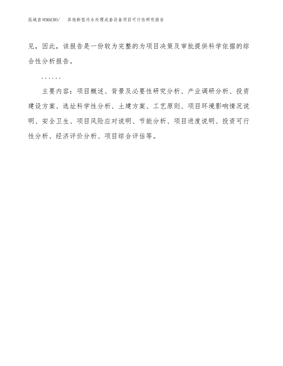 其他新型污水处理成套设备项目可行性研究报告[参考范文].docx_第3页