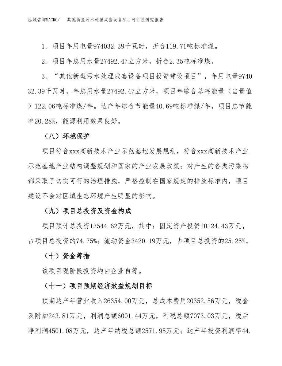 其他新型污水处理成套设备项目可行性研究报告[参考范文].docx_第5页