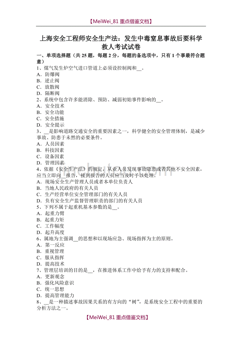 【9A文】上海安全工程师安全生产法：发生中毒窒息事故后要科学救人考试试卷_第1页