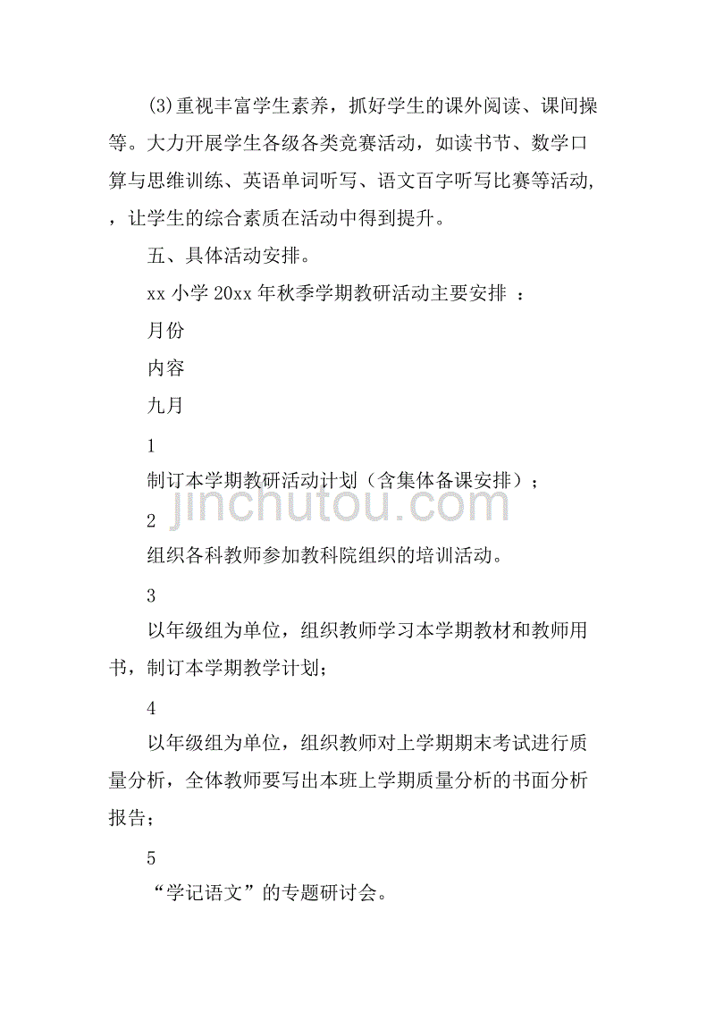 小学xx年秋季学期教研工作计划.doc_第3页