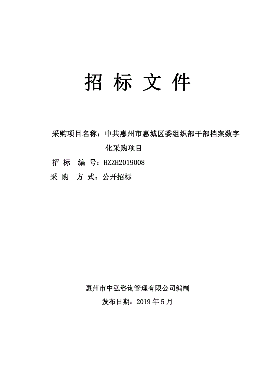 干部档案数字化招标文件_第1页