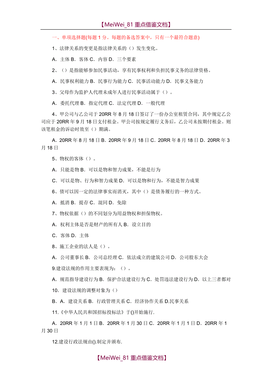 【9A文】土建工程初级职称考试-《建设工程法规及相关知识》模拟试题_第1页