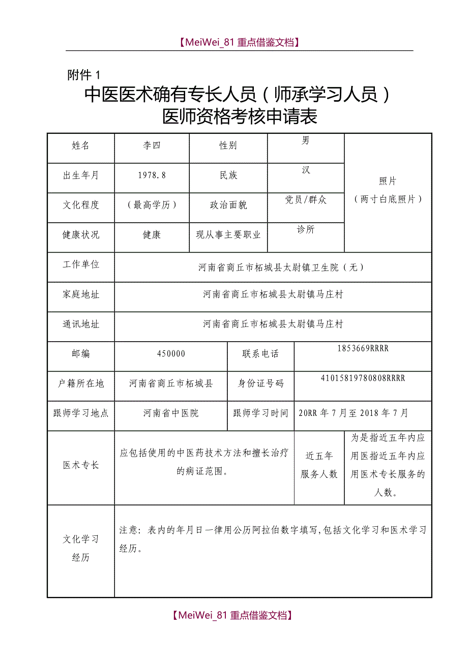 【9A文】中医专长医师资格考核申请表填表格式(实例)_第1页