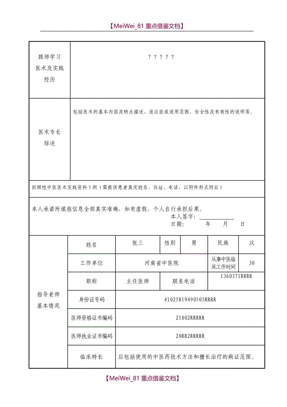 【9A文】中医专长医师资格考核申请表填表格式(实例)_第2页