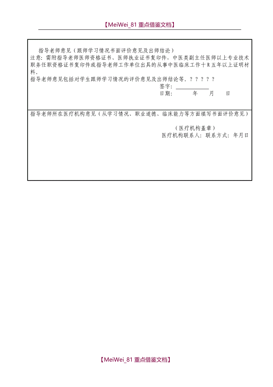 【9A文】中医专长医师资格考核申请表填表格式(实例)_第3页