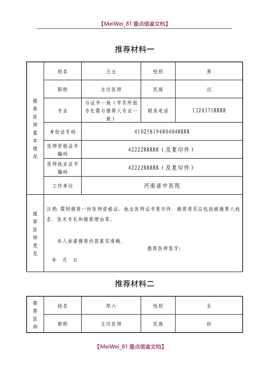 【9A文】中医专长医师资格考核申请表填表格式(实例)_第4页