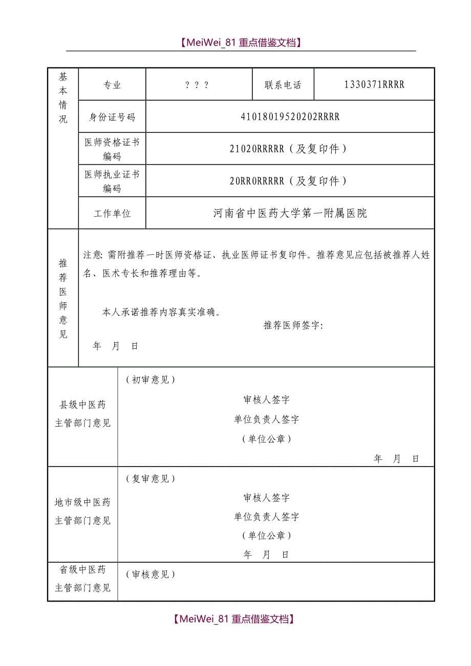 【9A文】中医专长医师资格考核申请表填表格式(实例)_第5页