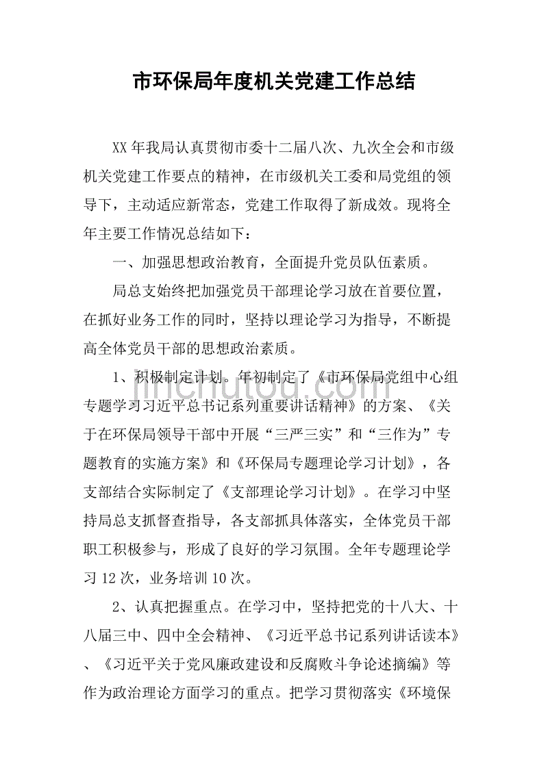 市环保局年度机关党建工作总结.doc_第1页