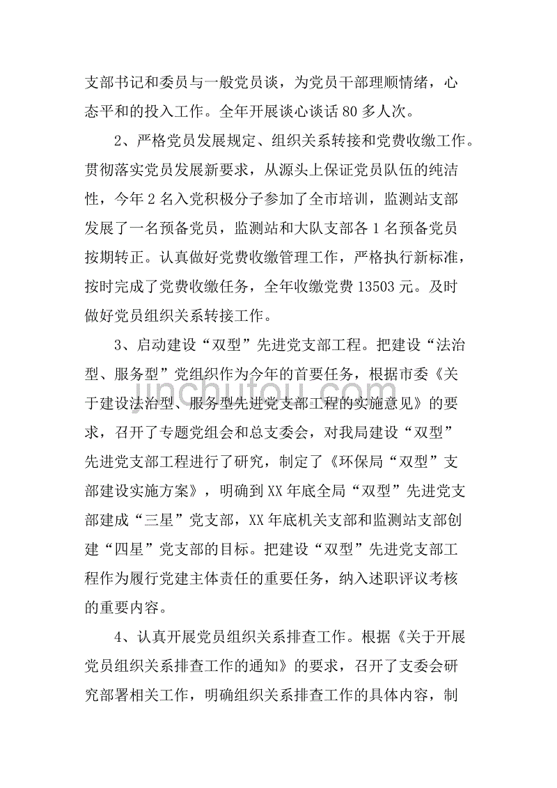 市环保局年度机关党建工作总结.doc_第3页