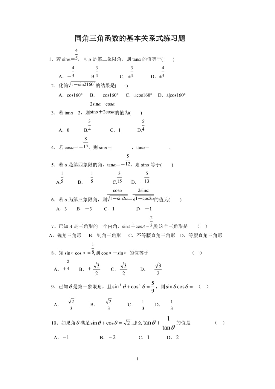 1.2.2同角三角函数的基本关系式练习题_第1页