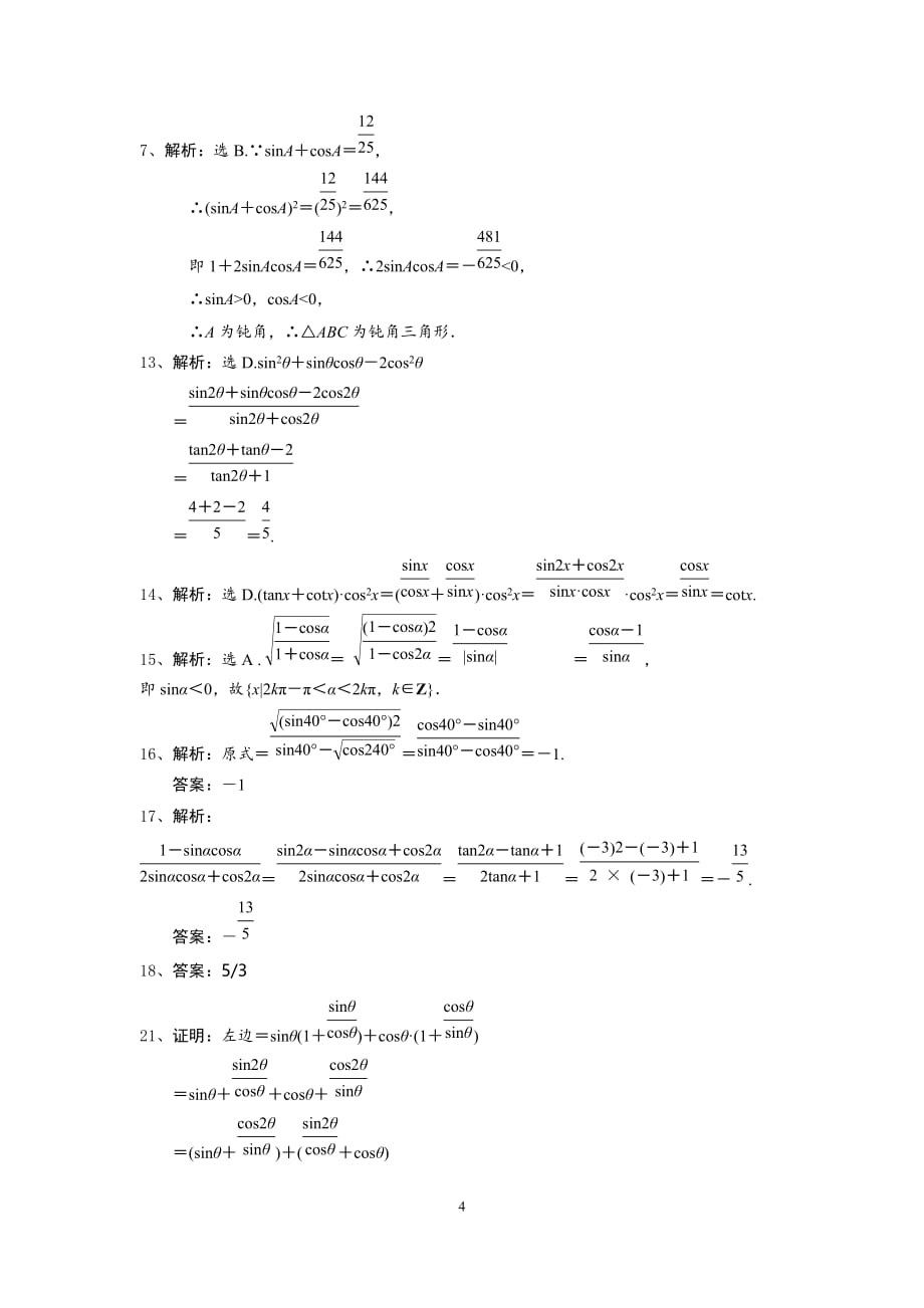 1.2.2同角三角函数的基本关系式练习题_第4页