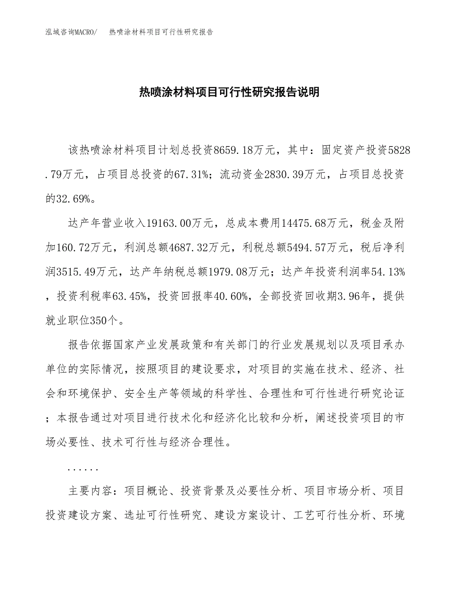 热喷涂材料项目可行性研究报告[参考范文].docx_第2页