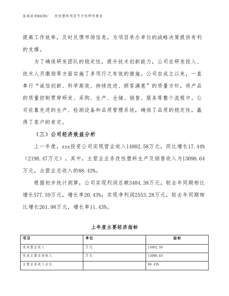 改性塑料项目可行性研究报告_范文.docx_第4页