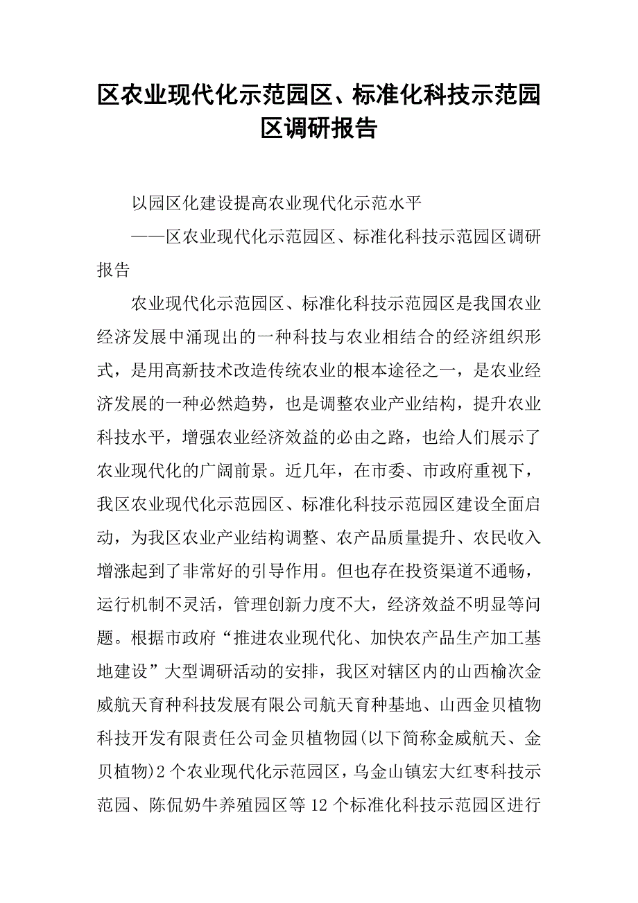 区农业现代化示范园区、标准化科技示范园区调研报告_1.doc_第1页