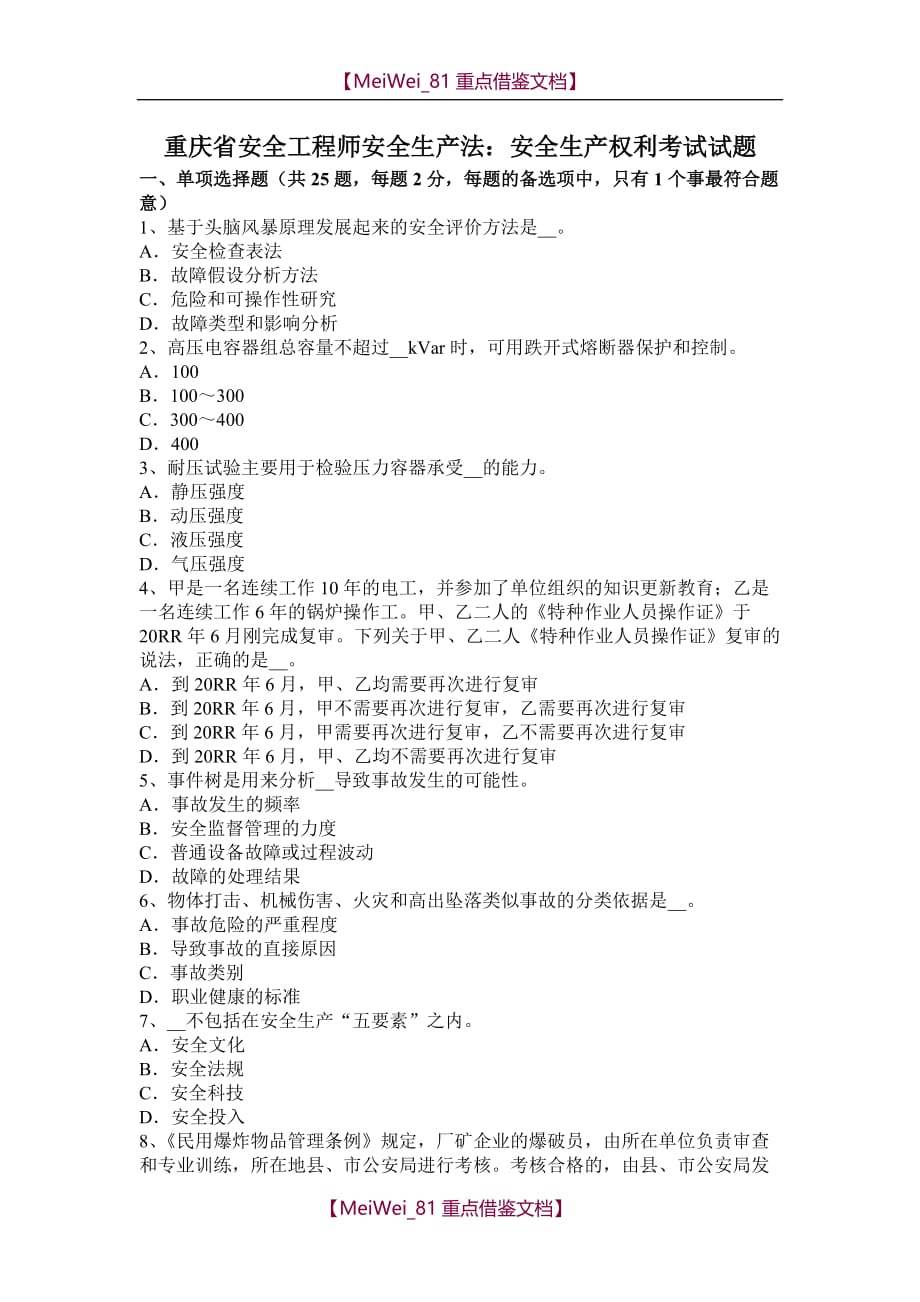 【9A文】重庆省安全工程师安全生产法：安全生产权利考试试题_第1页