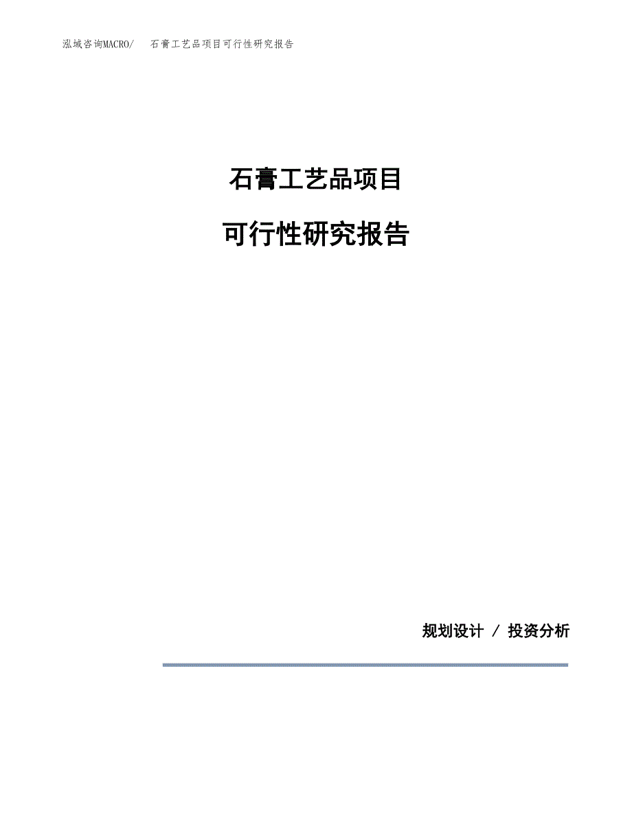 石膏工艺品项目可行性研究报告[参考范文].docx_第1页