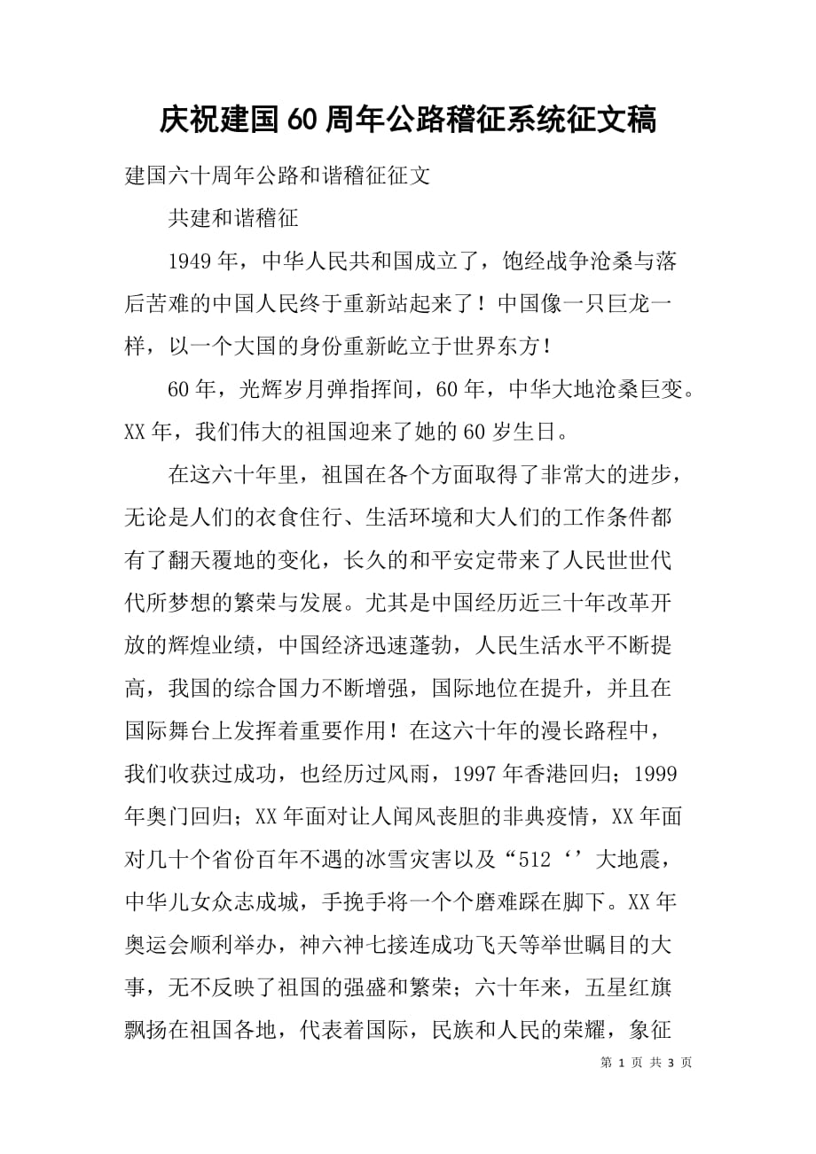 庆祝新中国成立60周年公路稽征系统征文稿_第1页