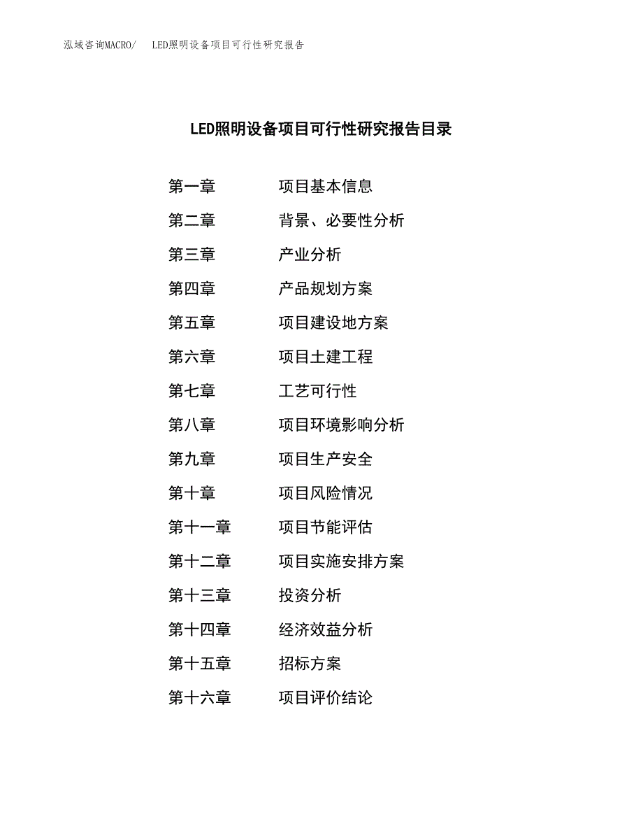 LED照明设备项目可行性研究报告_范文.docx_第2页