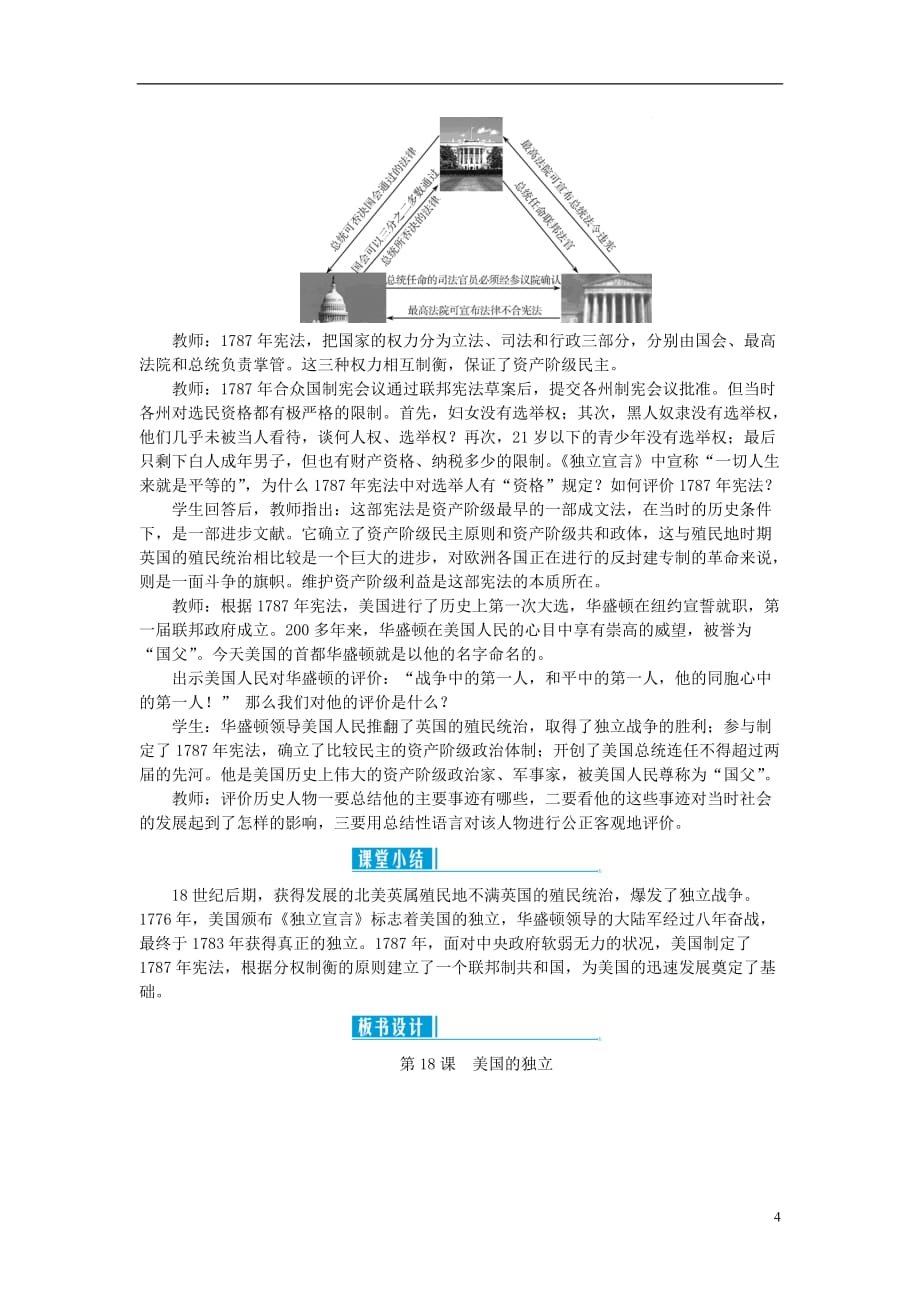 2018秋九年级历史上册 第六单元 资本主义制度的初步确立 第18课 美国的独立教案 新人教版_第4页