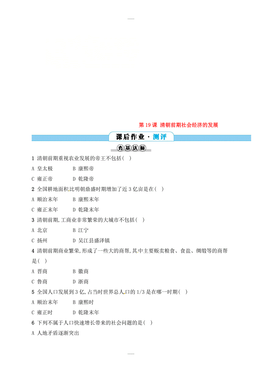 人教版七年级历史下册第三单元明清时期统一多民族国家的巩固与发展第19课清朝前期社会经济的发展分层测评_第1页