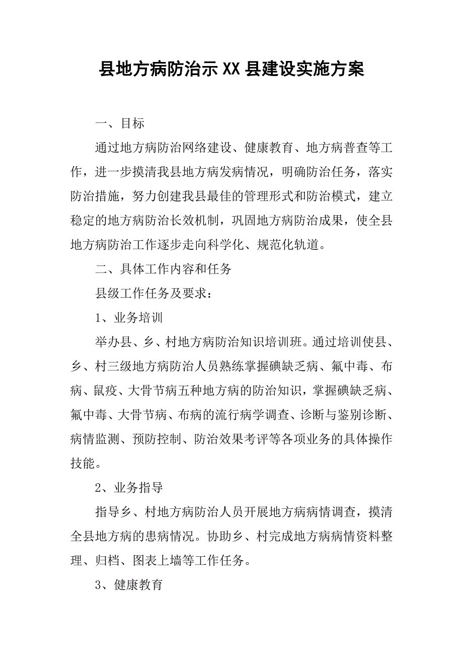 县地方病防治示xx县建设实施.doc_第1页