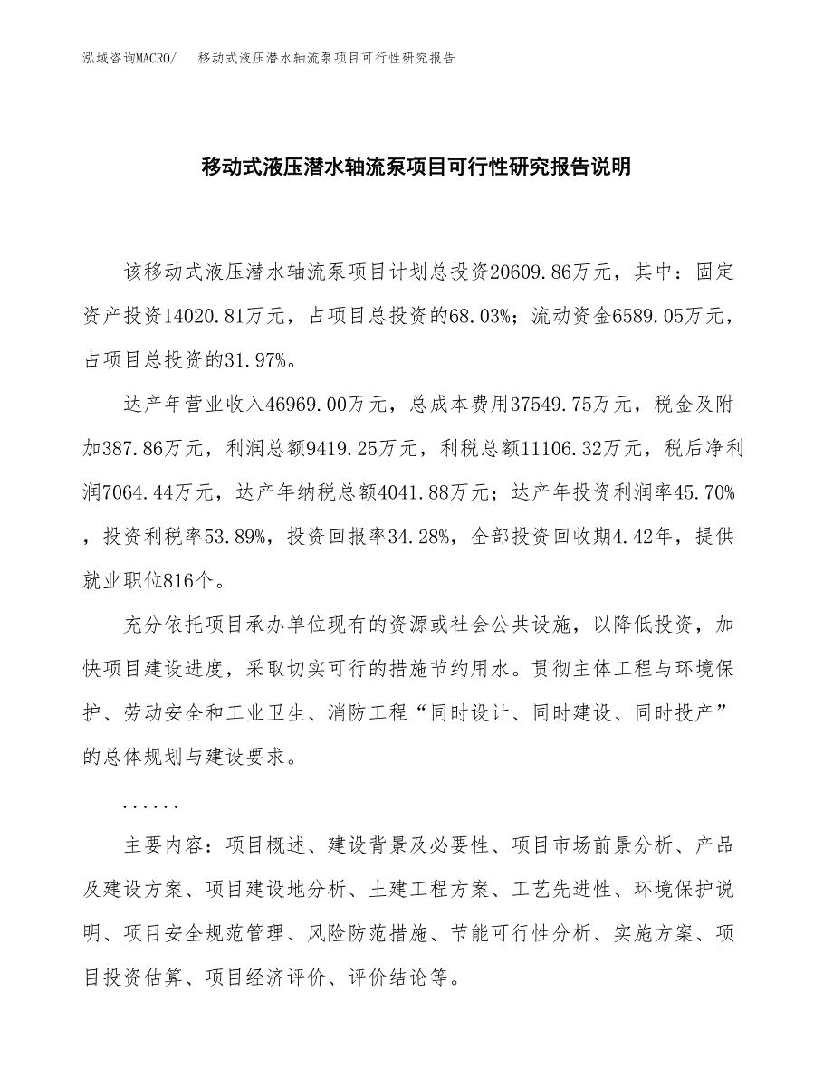 移动式液压潜水轴流泵项目可行性研究报告[参考范文].docx_第2页