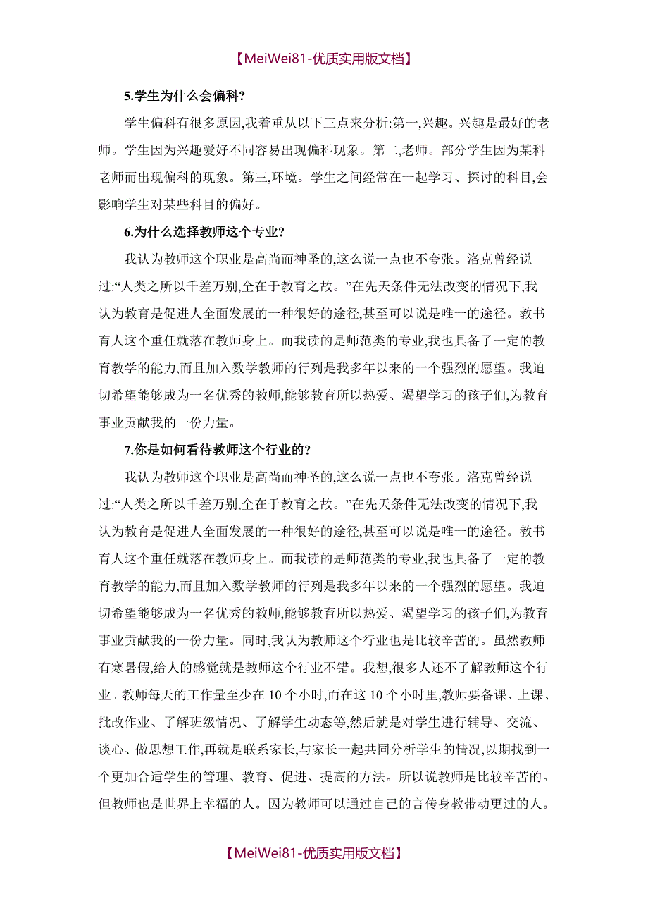 【7A版】2018教师招聘考试最新面试答辩题_第2页