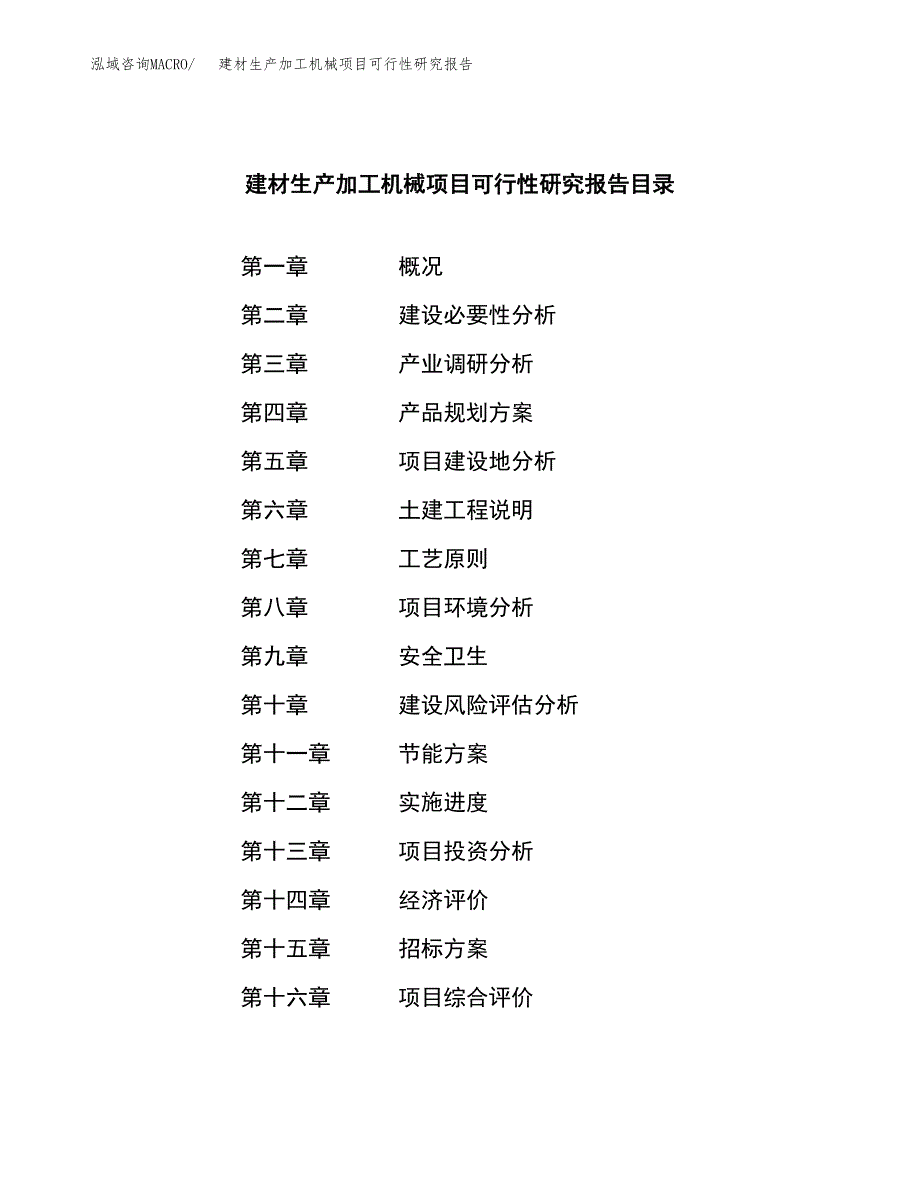 建材生产加工机械项目可行性研究报告_范文.docx_第2页