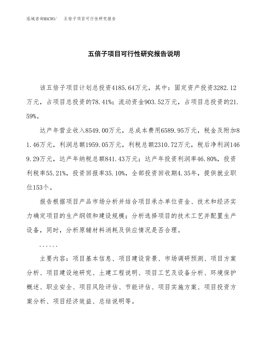 五倍子项目可行性研究报告[参考范文].docx_第2页