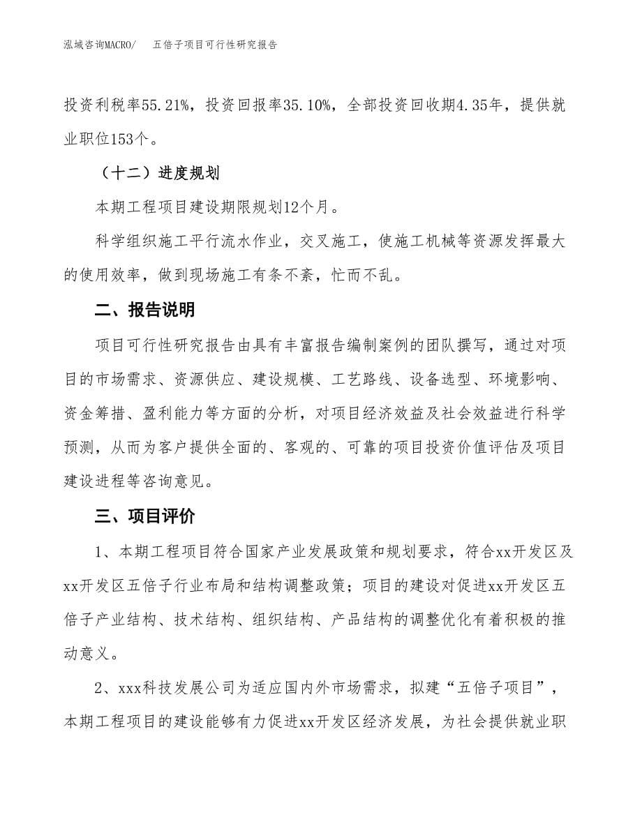 五倍子项目可行性研究报告[参考范文].docx_第5页