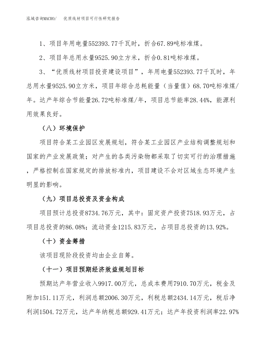 优质线材项目可行性研究报告[参考范文].docx_第4页