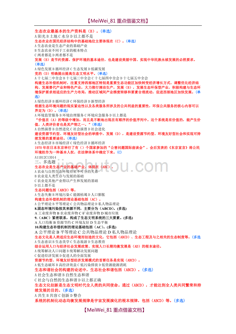 【9A文】生态文明与建设10分题库答案整理_第3页