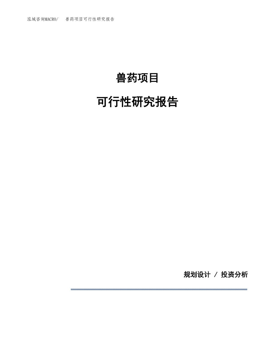 兽药项目可行性研究报告[参考范文].docx_第1页