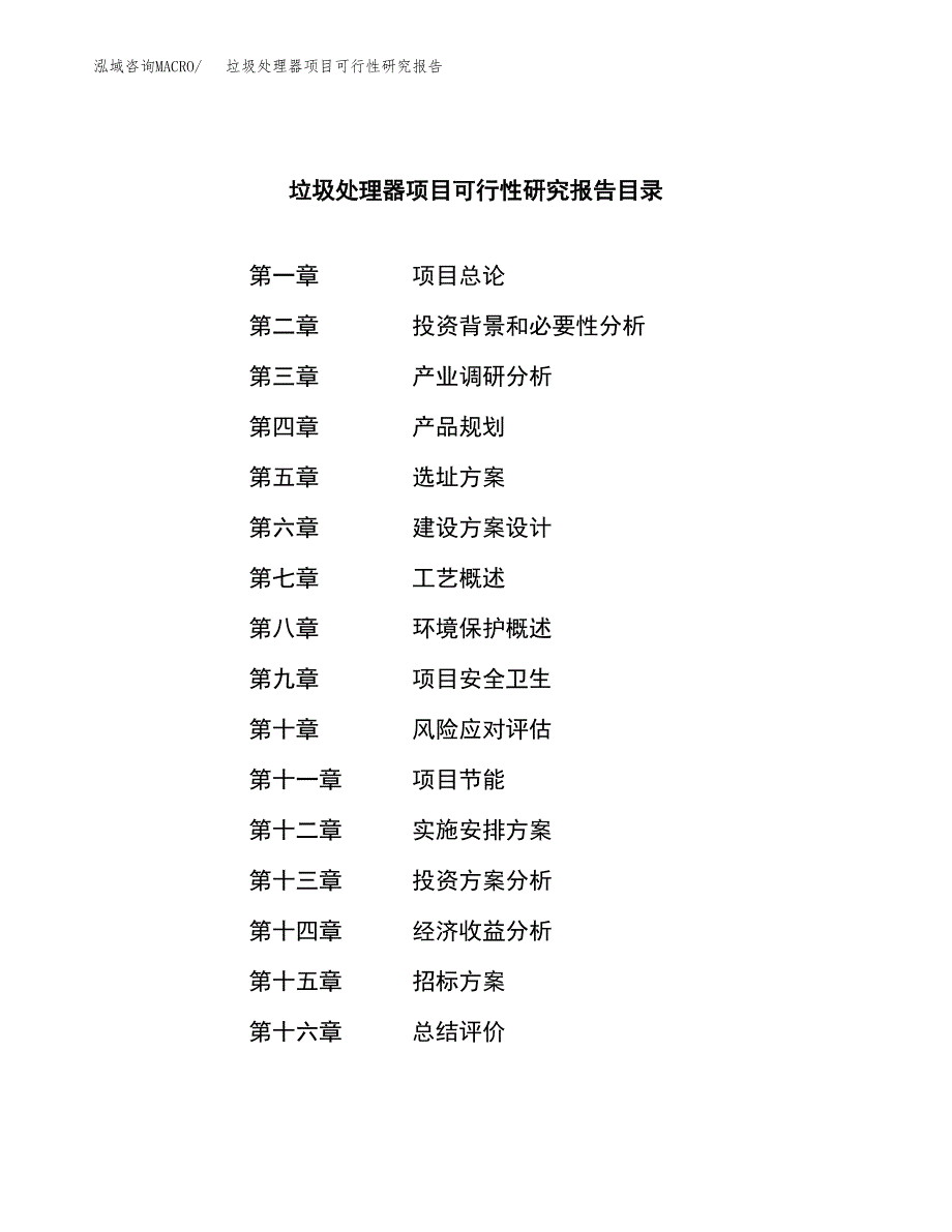 垃圾处理器项目可行性研究报告_范文.docx_第2页