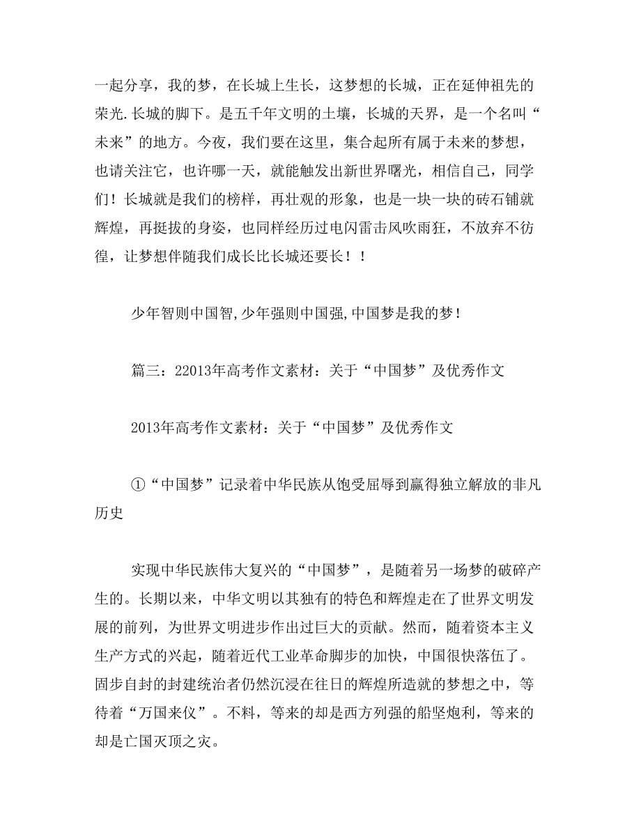 2019年我的中国梦满分作文素材范文_第5页