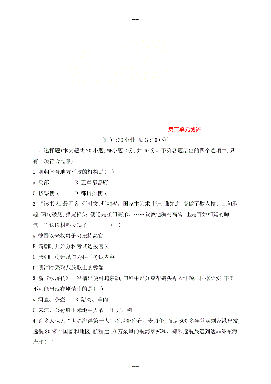 人教版七年级历史下册第三单元明清时期统一多民族国家的巩固与发展测评_第1页