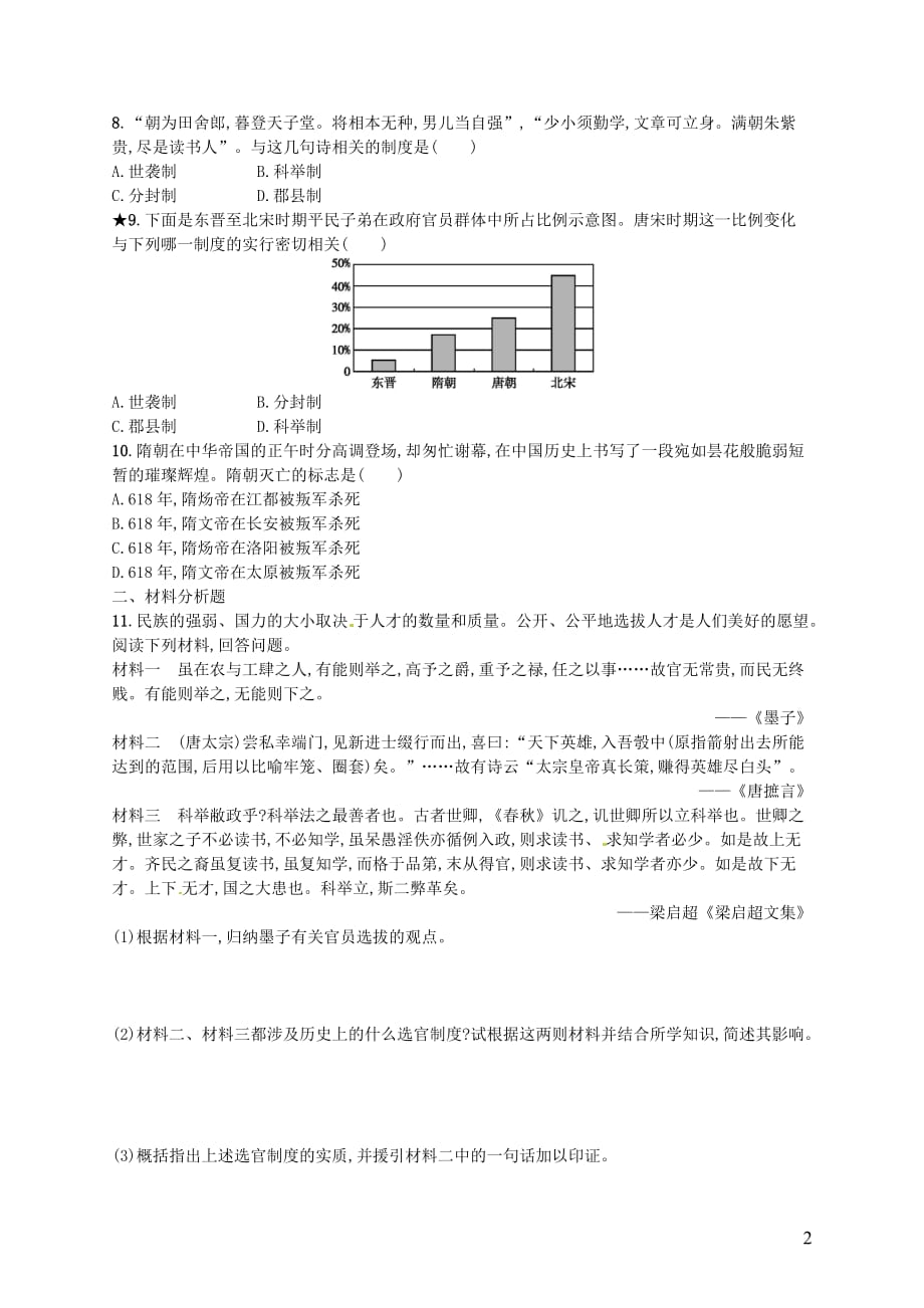 2019春七年级历史下册 第一单元 隋唐时期 繁荣与开放的时代 第1课 隋朝的统一与灭亡精练 新人教版_第2页