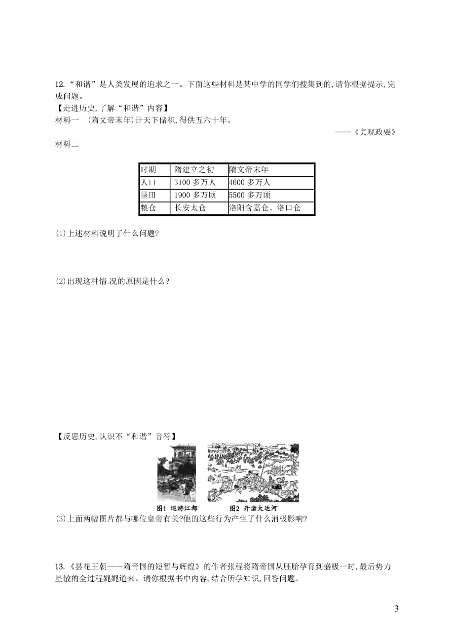 2019春七年级历史下册 第一单元 隋唐时期 繁荣与开放的时代 第1课 隋朝的统一与灭亡精练 新人教版_第3页