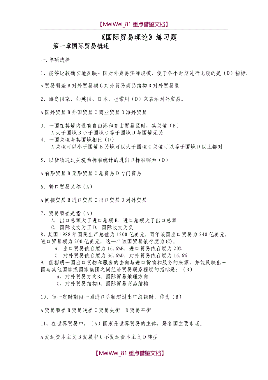 【7A文】国际贸易理论试题及答案_第1页