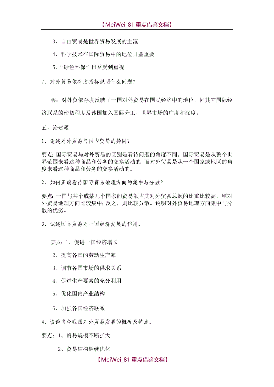 【7A文】国际贸易理论试题及答案_第4页