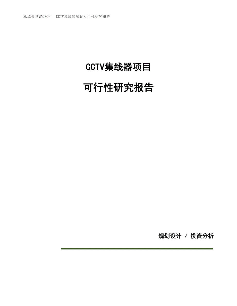 CCTV集线器项目可行性研究报告[参考范文].docx_第1页