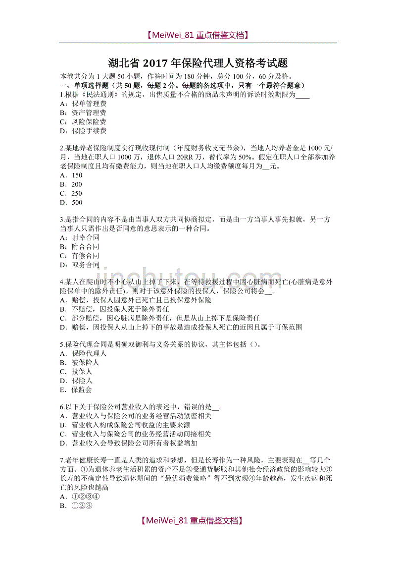 【7A文】湖北省2017年保险代理人资格考试题_第1页