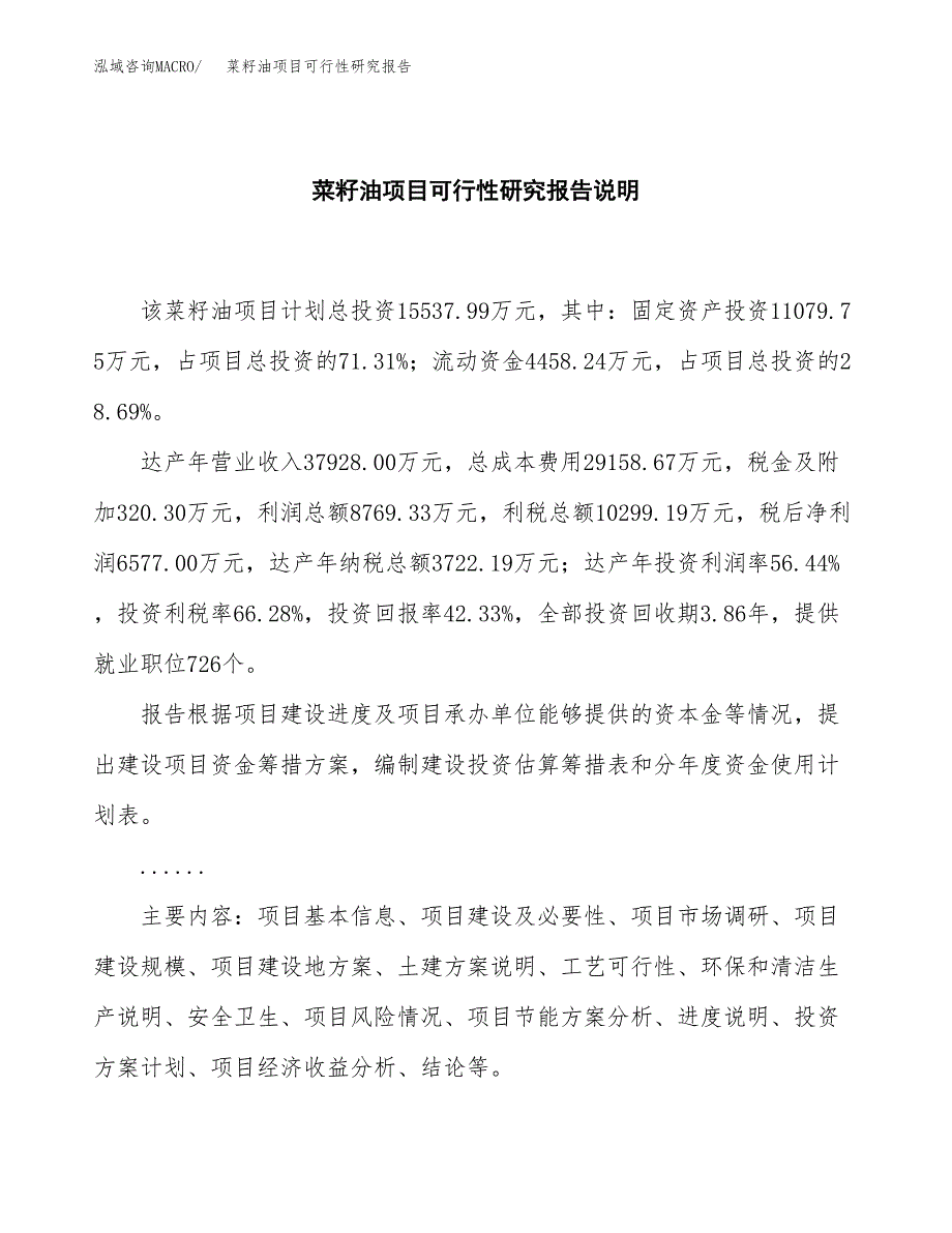 菜籽油项目可行性研究报告[参考范文].docx_第2页