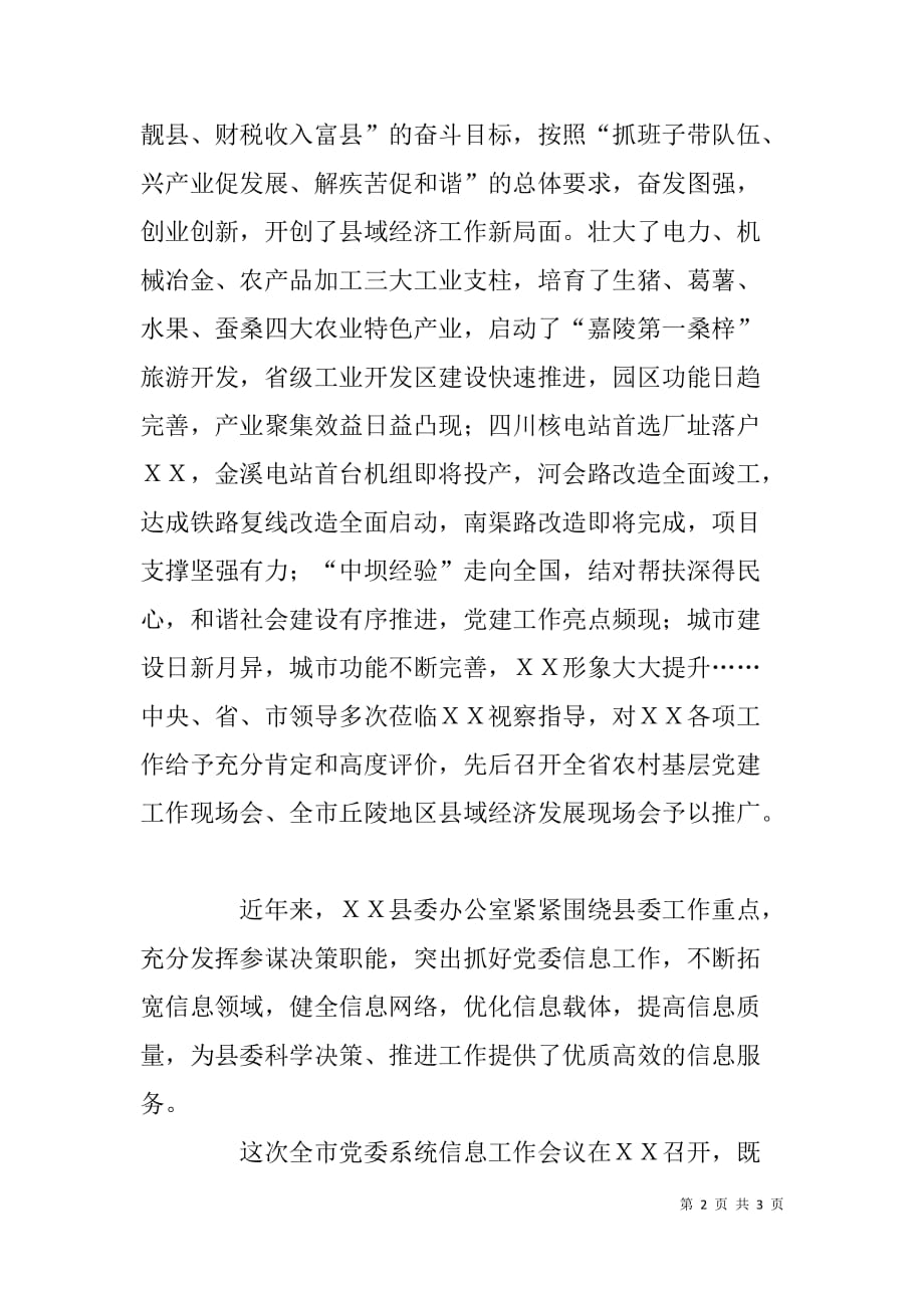 在全市党委系统信息工作会议上的致辞范文_第2页