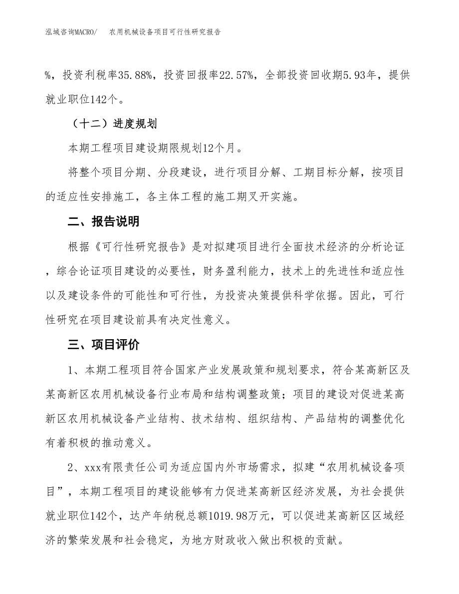 农用机械设备项目可行性研究报告[参考范文].docx_第5页