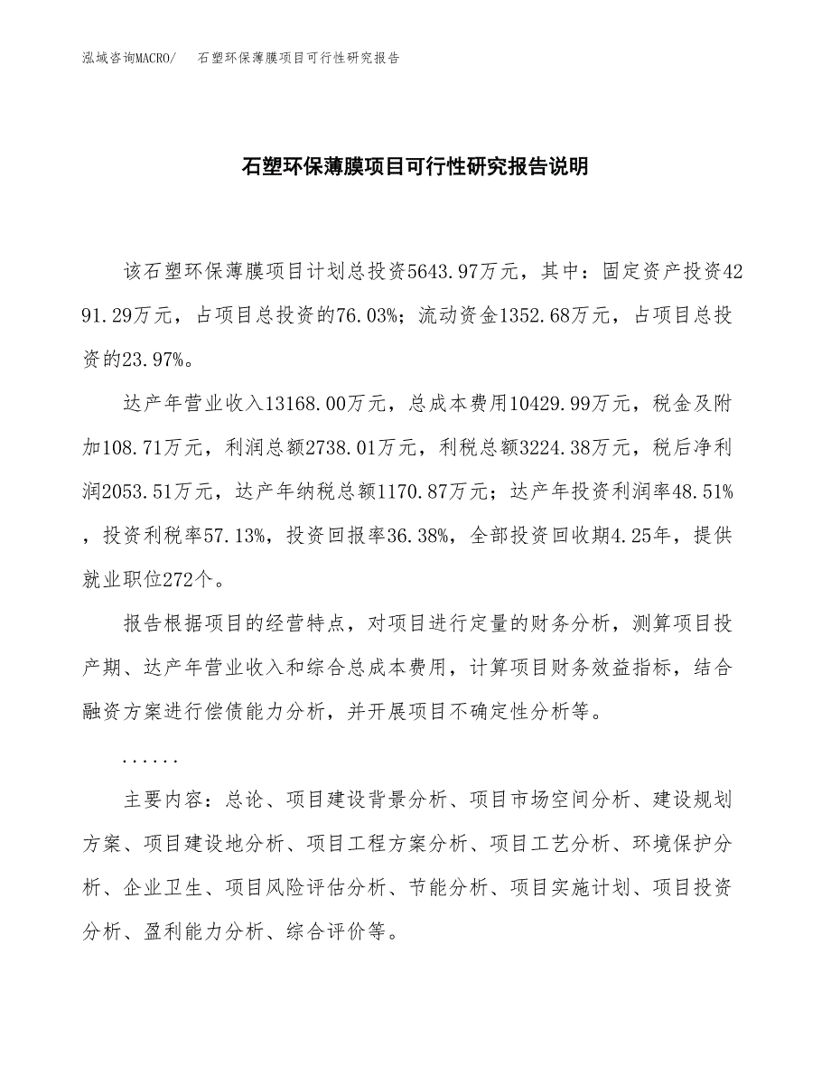 石塑环保薄膜项目可行性研究报告[参考范文].docx_第2页