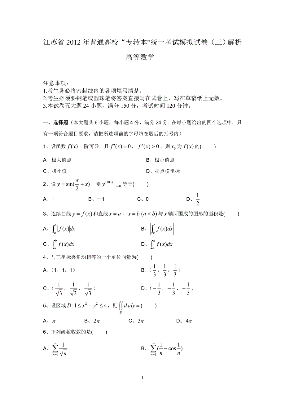 【9A文】专转本数学模拟试题与解析_第1页